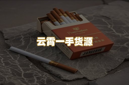 云霄一手货源